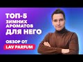 Топ-5 зимних ароматов  для него | Обзор Lav Parfum