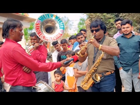 Gomu Sangtina Mazya | गोमू संगतीनं माझ्या | By SHAIKH MASTER BRASS BAND | NASHIK MAHARASHTRA Use 🎧