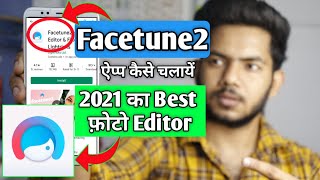Facetune2 App Kaise USE Kare | Facetune2 App | How to use Facetune2 App screenshot 5