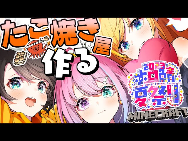 【 #ホロ鯖夏祭り2023 】スバちょこルーナで屋台作りなのら！Minecraft【姫森ルーナ/ホロライブ】のサムネイル