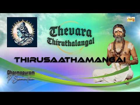 Thevara Thiruthalangal –Thirusaathamangai | Dharmapuram P. Swaminathan | Sambanthar Tamil devotional