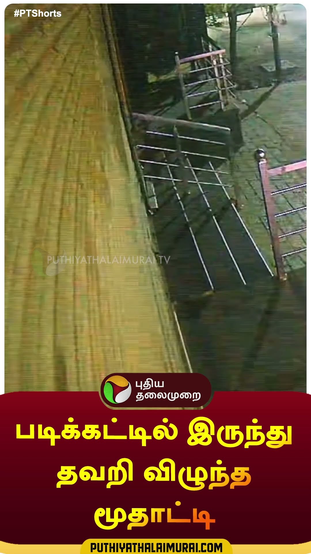 படிக்கட்டில் இருந்து தவறி விழுந்த மூதாட்டி | #shorts | #avadi | #chennai | #accident