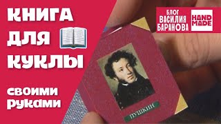 Книга для куклы / Book for dolls / DIY(Рукодельный телеблог Василия Баранова в программе «Новое утро», ТВК. Василий Баранов: ○ ВКОНТАКТЕ http://vk.com/v..., 2015-02-17T13:16:54.000Z)