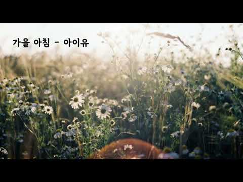 가을 아침 아이유 가사ㅇ 2017 원곡 양희은 1991