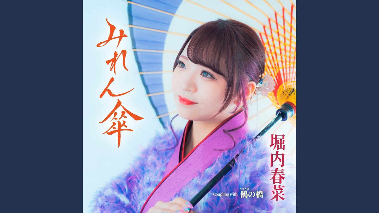 みれん傘 - YouTube