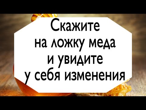 Скажите слова на ложку меда и увидите у себя изменения. | Тайна Жрицы |