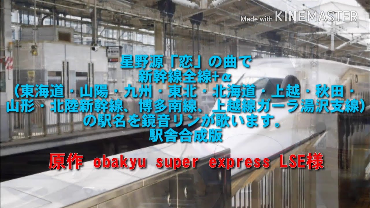 「恋」の曲で新幹線の駅名を鏡音レンが歌います。駅舎合成版