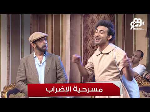 تياترو مصر علي ربيع هيجنن أشرف عبد الباقي عايز يعمل إضراب بس من نوع خاص