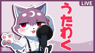 歌枠するぞするぞするぞ