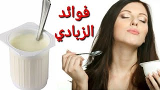 #فوائد الزبادي الصحية والجمالية للجسم/وصفات ستات