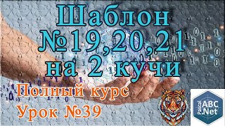 картинка: Урок №39. №19,20,21 (тип 2). Универсальный шаблон.