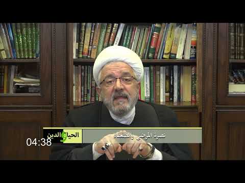 سماحة الشيخ محمد كنعان نصرة المرضى والضعفاء