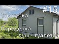 Обустройство бытовки 3х6 под летний домик #15  Опалубка  Переделка душ туалета