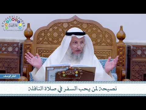 760 - نصيحة لمن يحب السفر في صلاة النافلة - عثمان الخميس