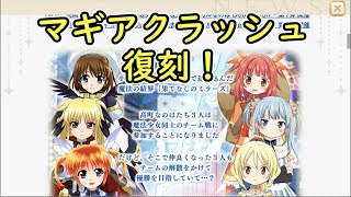 【マギレコ】なのはコラボ復刻！メモリアも強力！マギアレコード