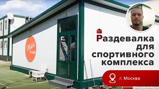 Обзор на раздевалку из сэндвич-панелей для спортивного комплекса в Москве