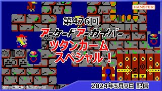 第476回 アーケードアーカイバー ツタンカームスペシャル！