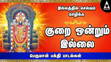 குறை ஒன்றும் இல்லை || இல்லத்தில் செல்வம் செழிக்க பெருமாள் சிறப்பு பக்தி பாடல்கள் || Saindhavi