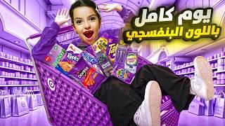 عشنا يوم كامل باللون البنفسجي اشتريت قرد بنفسجي !! ميمي هوم