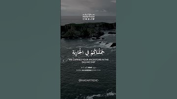 سورة الحاقة - لنجعلها لكم تذكرة وتعيها أذن واعية - الشيخ عبدالله الموسى - مدار ترند MadarTrend