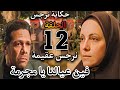 مسلسل حكاية نرجس الحلقة 12 تم كشف عقم نرجس لعونى والكل واثبت DNA إن يوسف وأخوه مش أولاد نرجس 