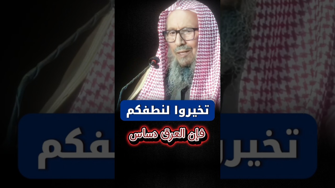 تخيروا لنطفكم فإن العرق دساس | الشيخ صالح اللحيدان