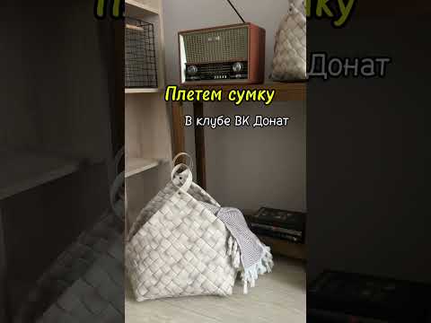 Плетем сумку из ленты ротанг Мастер-класс доступен в ВК Донат .ссылка в шапке канала #ротанг #сумка