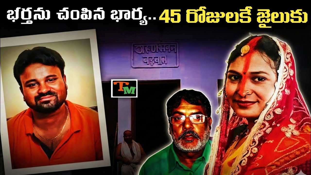 60 ఏళ్ల ప్రియుని కోసం పాతికేళ్ల భర్తను చంపిన భార్య | Telugu Mystery | Shocking Crime Case Explained