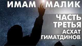 Имам Малик - звезда среди учёных. Часть третья. Асхат Гиматдинов