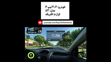 شتابگیری با 206 اتوماتیک تیپ 6 قدیمی اما بهتر از جدید ها 