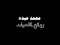 منوعات محمد عبده منوعات محمد عبده