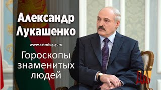 Гороскоп Александра Лукашенко. Когда он уйдёт