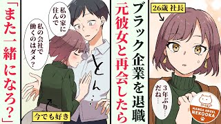 【漫画】ブラック企業を辞めて無職になったら実家を追い出されたけど、美人社長の元カノに救われた。しかし、俺を追い出した両親が「金があるなら実家に金を入れろ」と言ってきて・・・