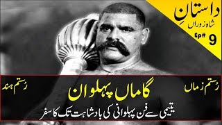 Gama Pehlwan | The Great Gama Pehalwan Biography - History in Urdu & Hindi | گاماں پہلوان