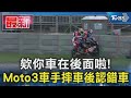 欸你車在後面啦! Moto3車手摔車後認錯車｜TVBS新聞 @TVBSNEWS01