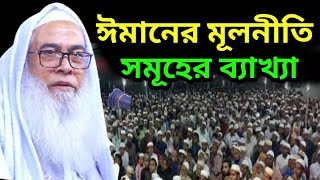 ঈমানের মূলনীতিসমূহের ব্যাখ্যা | Sheikh Maulana Abdul Awal Sahib new waz | মাওলানা আব্দুল আউয়াল সাহেব