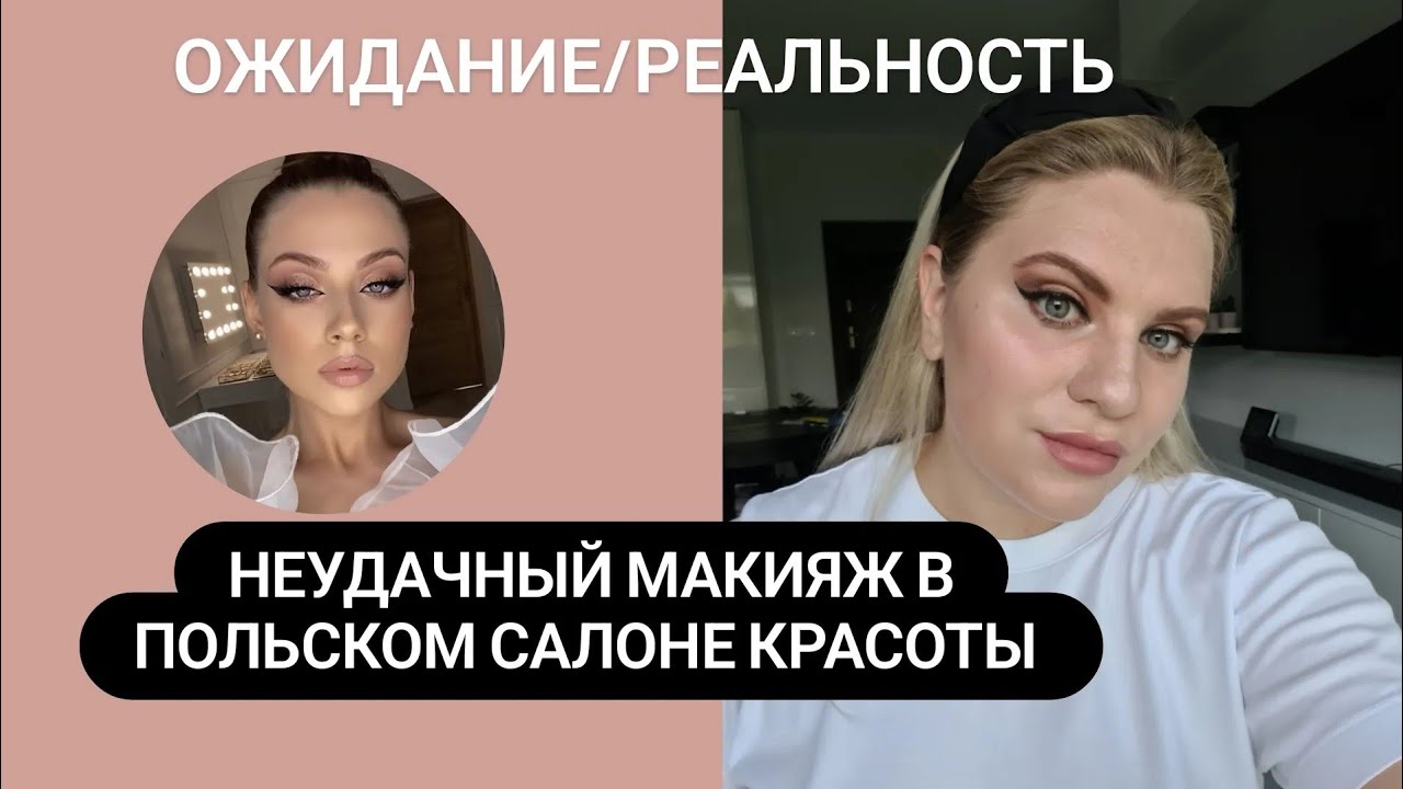 Иду на Макияж в ПОЛЬСКИЙ салон! У визажиста опыт работы 7 лет 🫢🤦🏼‍♀️