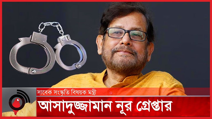 সাবেক সংস্কৃতিমন্ত্রী আসাদুজ্জামান নূর গ্রে ফ তা র | Asaduzzaman Noor