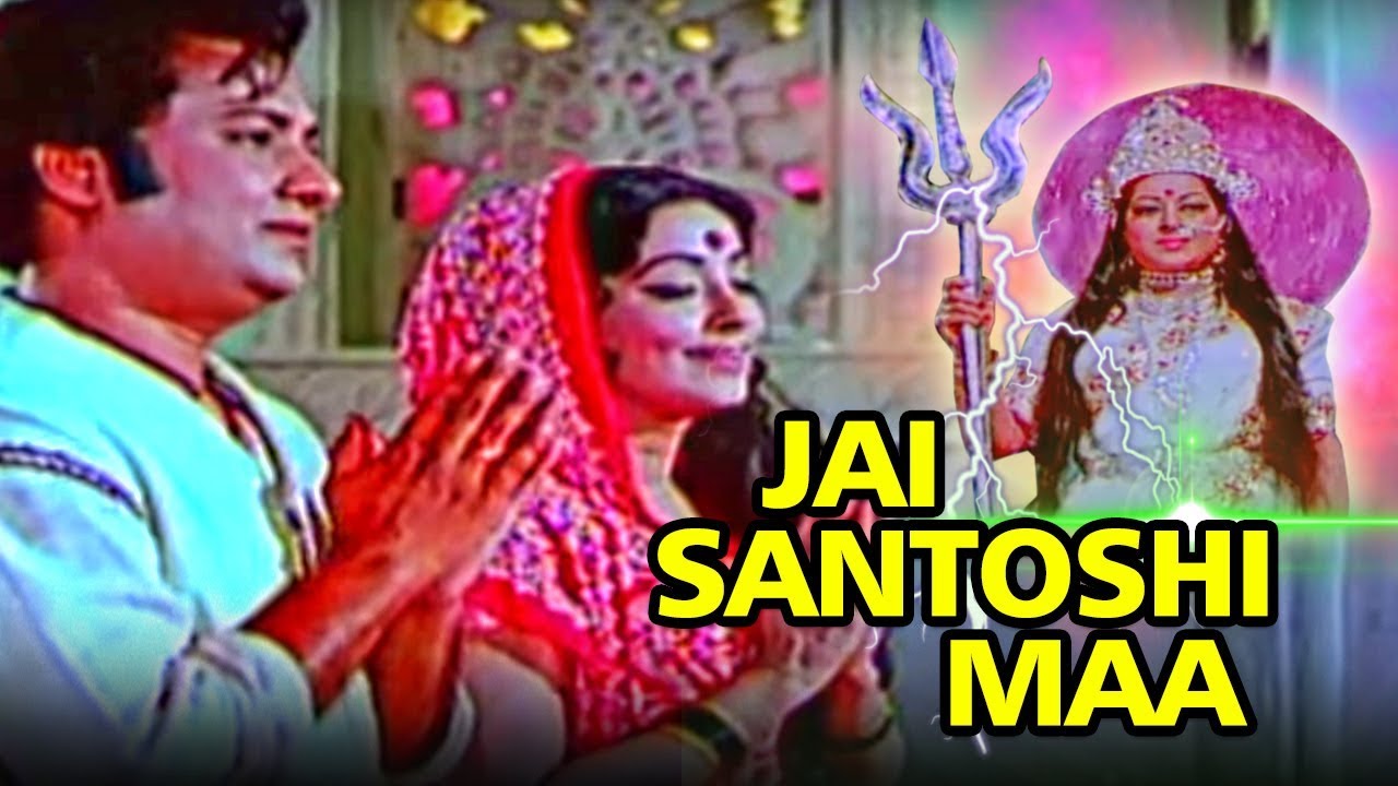 Jai Santoshi Maa    1975 Full Devotional Movie  Kanan Kaushal Bharat Bhusan