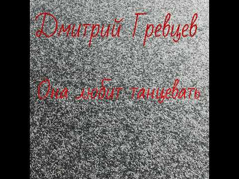 Дмитрий Гревцев Она любит танцевать Single 2021