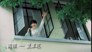 周深 - 《萱草花》歌詞版