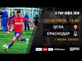 ЦСКА - "Краснодар" | 11 тур | ЮФЛ 2019/20