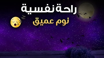 قرآن كريم للمساعدة على نوم عميق بسرعة - صوت هادئ راحة نفسية لا توصف