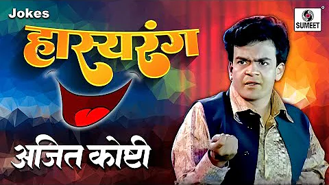 Ajit Koshti - Hasyarang - Comedy Jokes - Sumeet Mu...