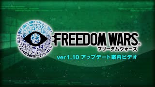 フリーダムウォーズ　ver1.10アップデート案内ビデオ
