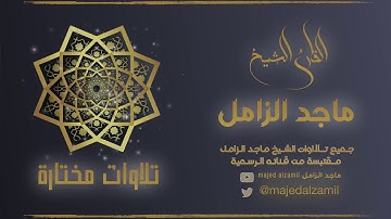 سورة الصف :: القارئ الشيخ ماجد الزامل