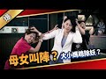 《八點檔搶先爆》愛的榮耀 EP154 母女叫陣？  大小媽咪除妖？