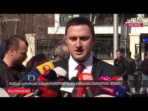 მამუკა ხაზარაძე სასამართლოში გამოკითხვაზე წერილით მივიდა