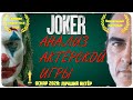 "Джокер": анализ актёрской игры. Видео-эссе года. ОСКАР 2020