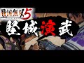 戦国無双5 堅城演武 三河連携戦 戦国無双5 堅城演武 三河連携戦